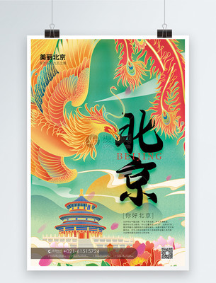 國(guó)潮風(fēng)北京旅游海報(bào)