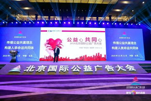 中國廣告協(xié)會攜手北京國際公益廣告大會，推動公益?zhèn)鞑バ缕? class=