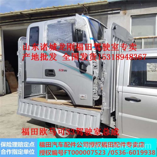 【廠家直銷福田歐馬可S3駕駛室總成 歐馬可S1駕駛室配件全國批發,福田歐馬可S3駕駛室總成配件價格,圖片,配件廠家】