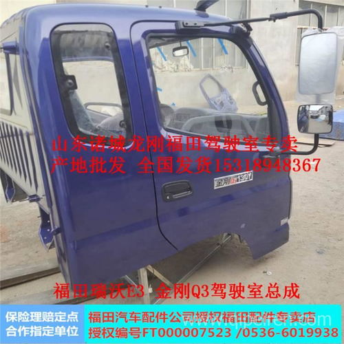 【廠家直銷福田瑞沃E3 130駕駛室總成配件金剛Q3駕駛室總成全國發貨,福田瑞沃E3駕駛室金剛Q3駕駛室價格,圖片,配件廠家】