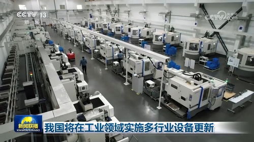 我國將在工業領域實施多行業設備更新