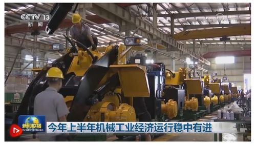 今年上半年機(jī)械工業(yè)經(jīng)濟(jì)運(yùn)行穩(wěn)中有進(jìn)